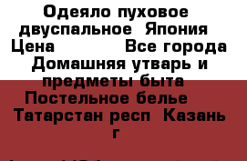 Одеяло пуховое, двуспальное .Япония › Цена ­ 9 000 - Все города Домашняя утварь и предметы быта » Постельное белье   . Татарстан респ.,Казань г.